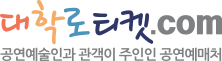 대학로티켓.com 공연예술인과 관객이 주인인 공연예매처